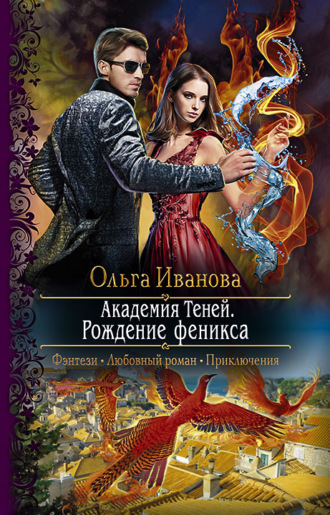 . Академия Теней. Рождение феникса