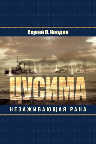 Сергей Колдин. Цусима. Незаживающая рана