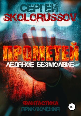 Сергей Skolorussov. Прометей. Ледяное безмолвие