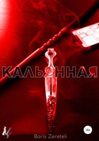 . Кальянная