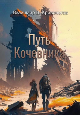 Кристофер Сиб. Путь кочевника