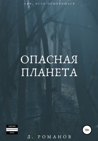 Дмитрий Сергеевич Романов. Опасная планета