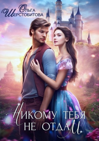 . Никому тебя не отдам