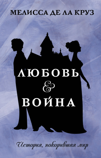 Мелисса де ла Круз. Любовь & Война