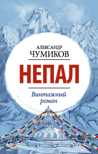 А. Н. Чумиков. Непал. Винтажный роман