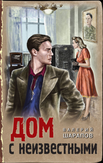Валерий Шарапов. Дом с неизвестными