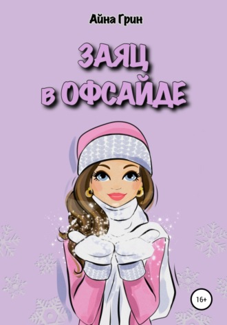 Айна Грин. Заяц в офсайде