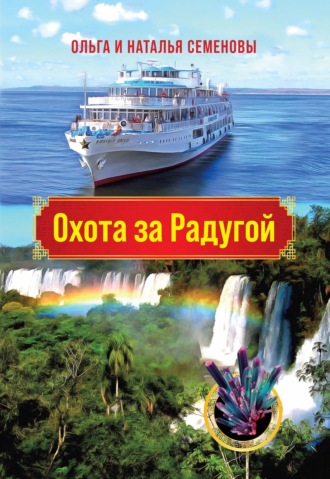 Ольга Семенова. Охота за Радугой