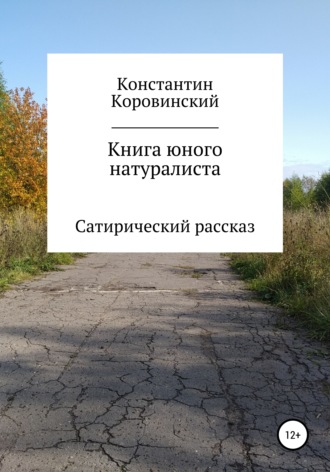 Константин Олегович Коровинский. Книга юного натуралиста