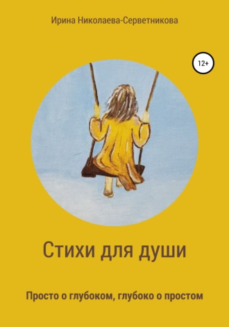 . Стихи для души. Просто о глубоком, глубоко о простом