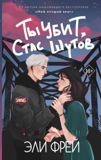 . Ты убит, Стас Шутов