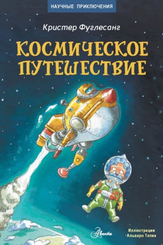 Кристер Фуглесанг. Космическое путешествие