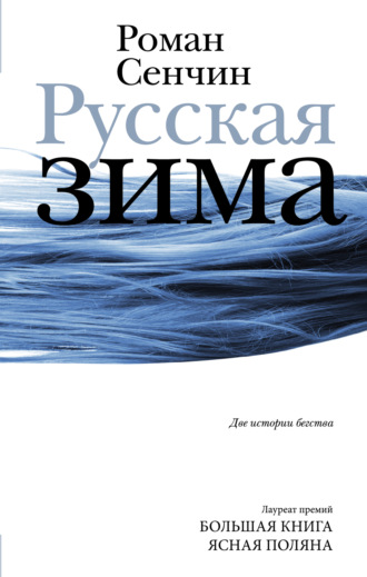 . Русская зима