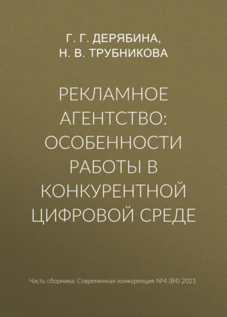 . Рекламное агентство: особенности работы в конкурентной цифровой среде