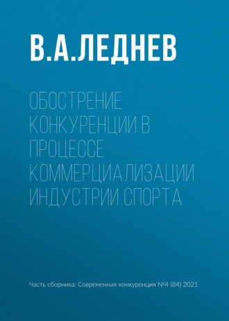 . Обострение конкуренции в процессе коммерциализации индустрии спорта