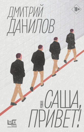 Дмитрий Данилов. Саша, привет!