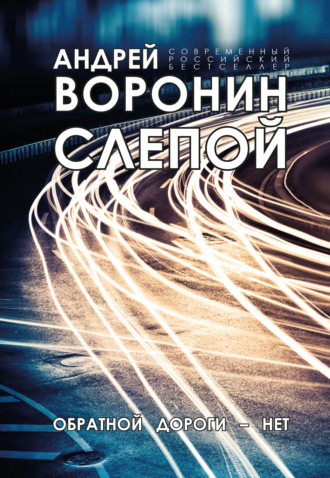 . Слепой. Обратной дороги нет