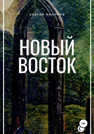 . Новый Восток