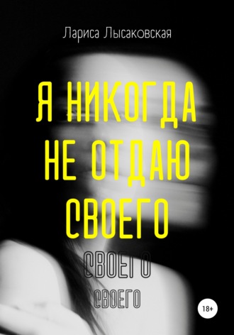 Лариса Лысаковская. Я никогда не отдаю своего