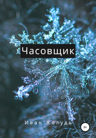 Иван Жолудь. Часовщик