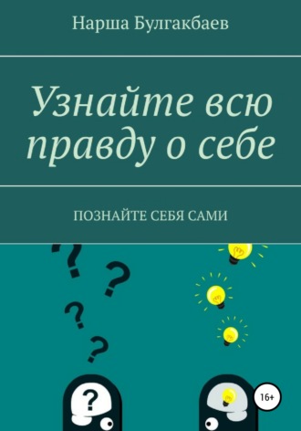 Нарша Булгакбаев. Узнайте всю правду о себе