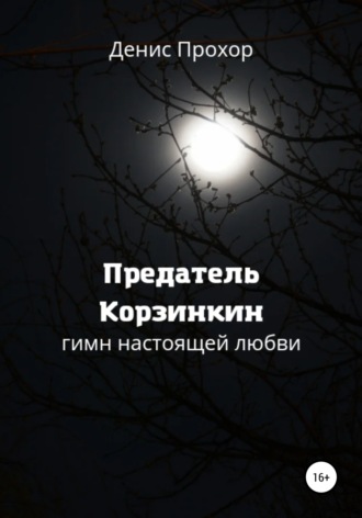 . Предатель Корзинкин. Гимн настоящей любви