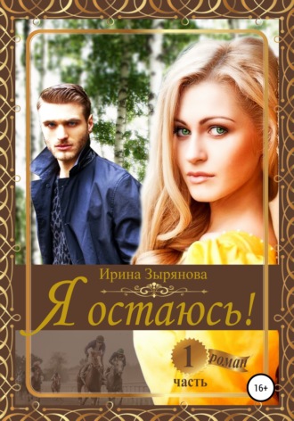 . Я остаюсь. Часть 1