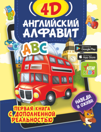 А. А. Прудник. Английский алфавит 4D