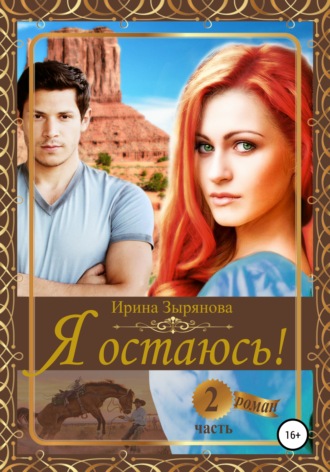 . Я остаюсь. Часть 2