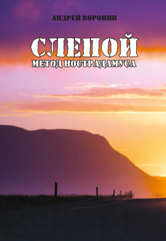 Андрей Воронин. Слепой. Метод Нострадамуса
