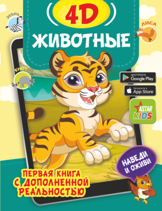 . Животные 4D