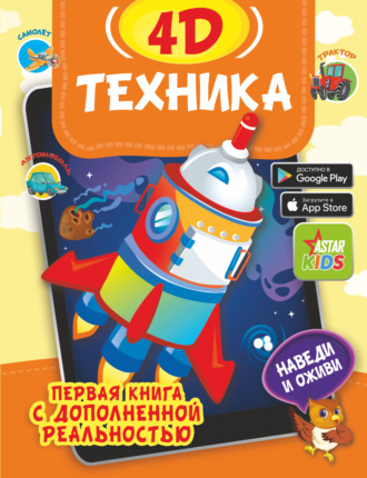 . Техника 4D