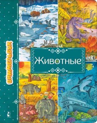 . Животные