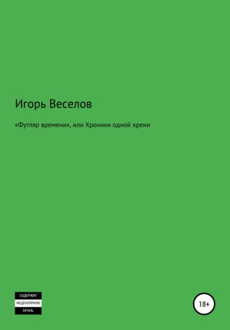 . «Футляр времени», или Хроники одной хрени