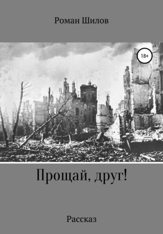 . Прощай, друг!