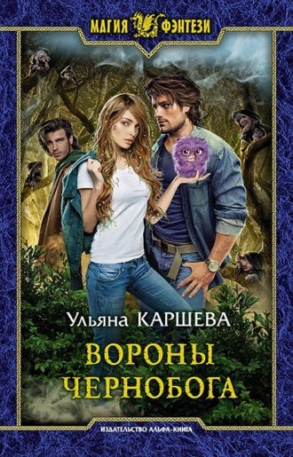 Ульяна Каршева. Вороны Чернобога