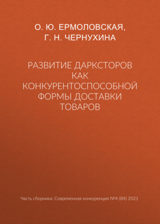 . Развитие дарксторов как конкурентоспособной формы доставки товаров