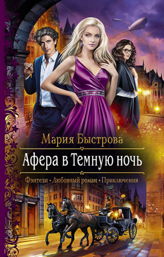 Мария Быстрова. Афера в Темную ночь