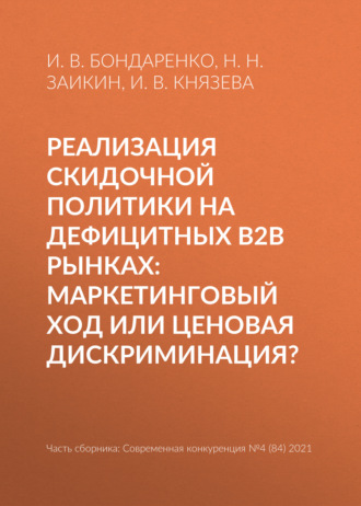 И. В. Бондаренко. Реализация скидочной политики на дефицитных B2B рынках: маркетинговый ход или ценовая дискриминация?