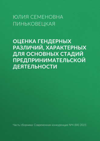 . Оценка гендерных различий, характерных для основных стадий предпринимательской деятельности