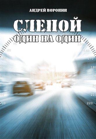 Андрей Воронин. Слепой. Один на один
