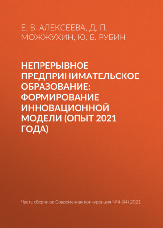 Ю. Б. Рубин. Непрерывное предпринимательское образование: формирование инновационной модели (опыт 2021 года)