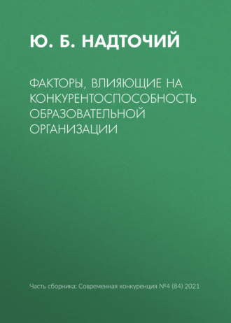 . Факторы, влияющие на конкурентоспособность образовательной организации