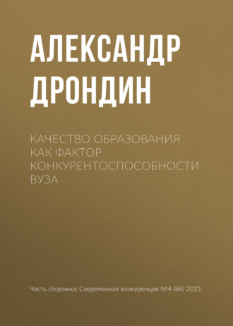 А. Л. Дрондин. Качество образования как фактор конкурентоспособности вуза