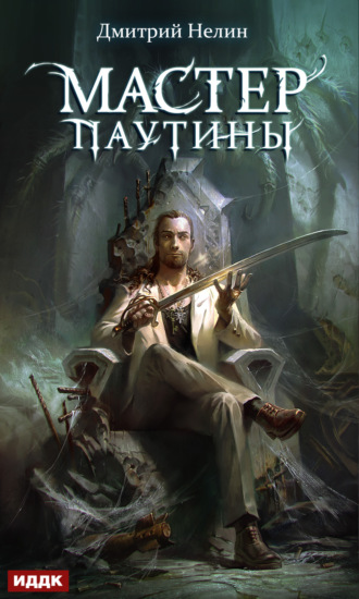 . Охотник на читеров. Мастер паутины