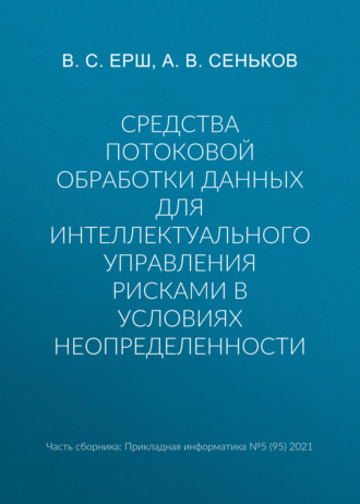 А. В. Сеньков. Средства потоковой обработки данных для интеллектуального управления рисками в условиях неопределенности