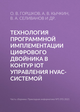 А. В. Кычкин. Технология программной имплементации цифрового двойника в контур IoT управления HVAC-системой
