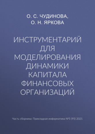 О. Н. Яркова. Инструментарий для моделирования динамики капитала финансовых организаций