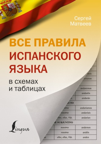 . Все правила испанского языка в схемах и таблицах