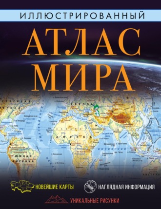 . Иллюстрированный атлас мира. Большой атлас мира для школьников